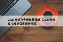 2023斯诺克今晚免费直播（2023斯诺克今晚免费直播斯佳辉）