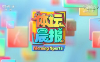 中央电视5台体育频道(中央电视5台体育频道直播排球赛)