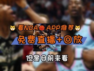 在哪里看nba比赛回放(在哪里看nba比赛回放啊)