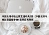 中国女排今晚比赛直播中央5套（中国女排今晚比赛直播中央5套节目表预告）