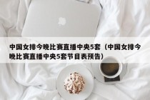 中国女排今晚比赛直播中央5套（中国女排今晚比赛直播中央5套节目表预告）