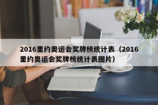 2016里约奥运会奖牌榜统计表（2016里约奥运会奖牌榜统计表图片）