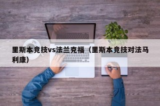 里斯本竞技vs法兰克福（里斯本竞技对法马利康）