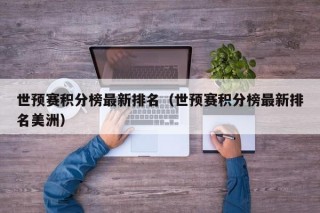 世预赛积分榜最新排名（世预赛积分榜最新排名美洲）