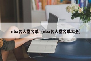 nba名人堂名单（nba名人堂名单大全）