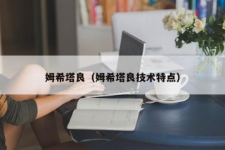 姆希塔良（姆希塔良技术特点）