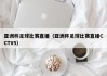 亚洲杯足球比赛直播（亚洲杯足球比赛直播CCTV5）