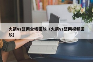 火箭vs篮网全场回放（火箭vs篮网视频回放）