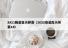 2021斯诺克大师赛（2021斯诺克大师赛14）