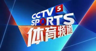 cctv5+体育直播(cctv5体育直播节目表)