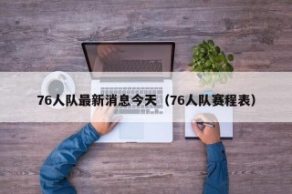 76人队最新消息今天（76人队赛程表）