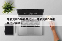 足彩竞彩500彩票比分（足彩竞彩500彩票比分预测）