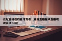 亚冠直播在线直播观看（亚冠直播在线直播观看高清下载）