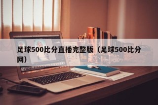 足球500比分直播完整版（足球500比分网）