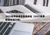 2021世界斯诺克最新排名（2021世界斯诺克排行榜）