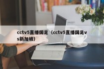 cctv5直播国足（cctv5直播国足vs新加坡）