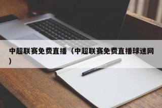 中超联赛免费直播（中超联赛免费直播球迷网）