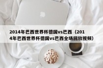 2014年巴西世界杯德国vs巴西（2014年巴西世界杯德国vs巴西全场回放视频）