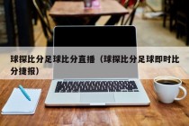 球探比分足球比分直播（球探比分足球即时比分捷报）