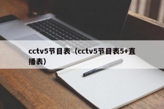 cctv5节目表（cctv5节目表5+直播表）