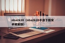 nba2k20（nba2k20手游下载安卓破解版）