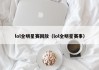 lol全明星赛回放（lol全明星赛事）