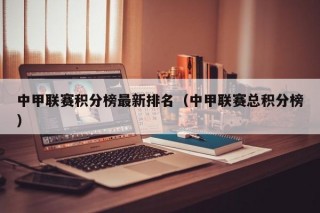 中甲联赛积分榜最新排名（中甲联赛总积分榜）