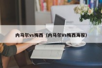 内马尔vs梅西（内马尔Vs梅西海报）