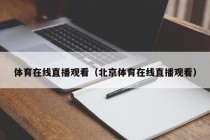 体育在线直播观看（北京体育在线直播观看）