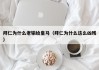 拜仁为什么老输给皇马（拜仁为什么这么凶残）