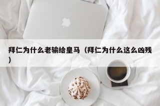 拜仁为什么老输给皇马（拜仁为什么这么凶残）