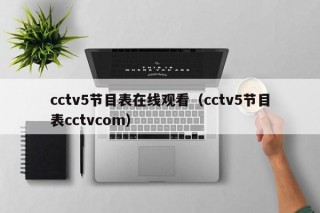 cctv5节目表在线观看（cctv5节目表cctvcom）