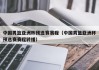 中国男篮亚洲杯预选赛赛程（中国男篮亚洲杯预选赛赛程转播）