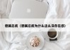 德国总统（德国总统为什么这么没存在感）