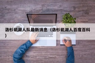 洛杉矶湖人队最新消息（洛杉矶湖人百度百科）