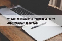 2024巴黎奥运会取消了哪些项目（2024年巴黎奥运会开幕时间）