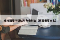 曝梅西妻子疑似举办告别会（梅西老婆全名）