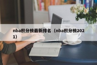 nba积分榜最新排名（nba积分榜2021）