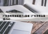 广东体育频道直播cba直播（广东体育台直播cba）