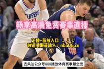 nba在线观看免费观看(nba在线观看免费观看CCTV5)