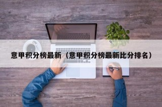 意甲积分榜最新（意甲积分榜最新比分排名）