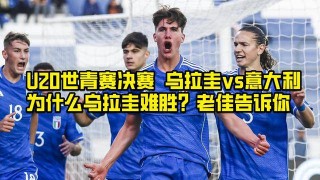 英格兰vs意大利u20(英格兰vs意大利u20比分结果)