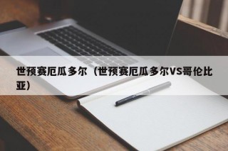 世预赛厄瓜多尔（世预赛厄瓜多尔VS哥伦比亚）