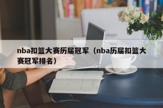 nba扣篮大赛历届冠军（nba历届扣篮大赛冠军排名）