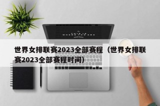 世界女排联赛2023全部赛程（世界女排联赛2023全部赛程时间）