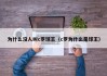 为什么没人叫c罗球王（c罗为什么是球王）