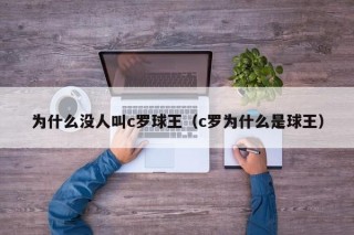 为什么没人叫c罗球王（c罗为什么是球王）