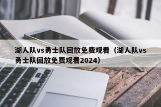 湖人队vs勇士队回放免费观看（湖人队vs勇士队回放免费观看2024）