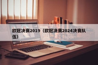 欧冠决赛2019（欧冠决赛2024决赛队伍）