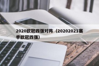 2020欧冠四强对阵（20202021赛季欧冠四强）